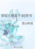 《穿成大佬真千金[穿书]》封面