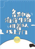 《豪门千金成了海洋团宠》封面