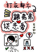 《打死我都不谈姐弟恋》封面