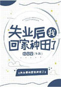 《失业后我回家种田了》封面