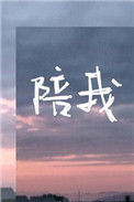 《陪我》封面