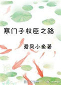 《寒门子权臣之路》封面