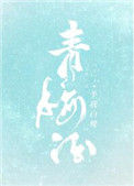 《青梅酒》封面