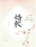 《娇娇软软》封面