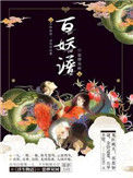 《百妖谱》封面