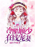 《重生九零：冷酷顾少在线宠妻》封面