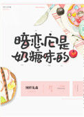 《暗恋它是奶糖味的》封面