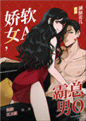 《娇软女A，霸总男O》封面
