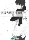 《满级大佬回村搞事[八零]》封面