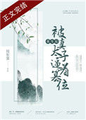 《重生后被真太子逼着篡位》封面
