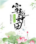 《穿越种田之小本经营》封面