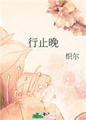 《行止晚》封面