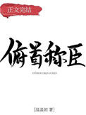 《俯首称臣》封面