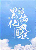 《如何远离黑化偏执狂[重生]》封面