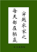 《穿越农家之每天都在躺赢》封面