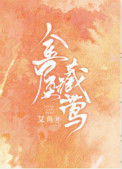 《金屋藏莺》封面