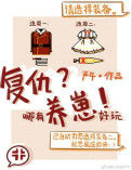 《复仇哪有养崽好玩》封面