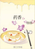 《药香》封面