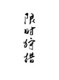 《限时狩猎》封面