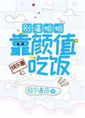 《别逼姐姐靠颜值吃饭[娱乐圈]》封面