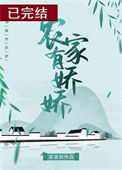 《农家有娇娇》封面