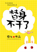 《替身不干了》封面