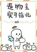 《造物主实习指北》封面
