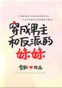 《穿成男主和反派的妹妹》封面