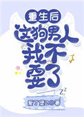 《重生后这狗男人我不要了》封面