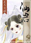 《仙君尾巴那么软》封面