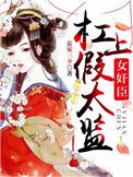 《女奸臣杠上假太监》封面