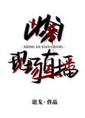 《凶案现场直播》封面