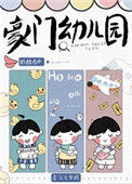 《豪门幼儿园》封面