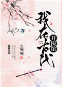 《我在古代开医馆》封面