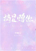 《摘星赠你》封面