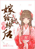 《傻子嫁给纨绔后（穿书）》封面