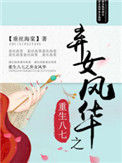 《重生八七之弃女风华》封面