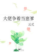 《大佬争着当崽爹》封面