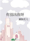 《你别凶我呀》封面