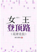 《重生女王登顶路[花滑竞技]》封面