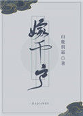 《嫁千户》封面