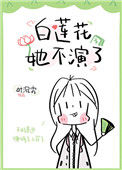 《白莲花她不演了》封面
