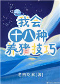 《我会十八种养猪技巧》封面