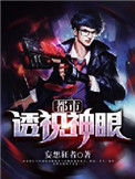 《都市透视神眼》封面