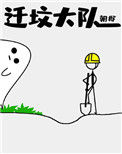 《迁坟大队》封面