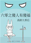 《六零之傻人有傻福》封面