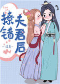 《撩错夫君后》封面