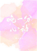 《晚一分心动[娱乐圈]》封面