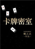 《卡牌密室（重生）》封面