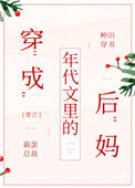 《穿成年代文里的后妈》封面